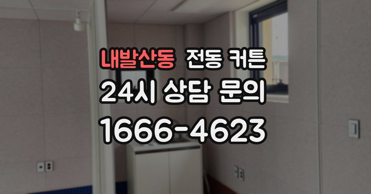 내발산동 전동 커튼