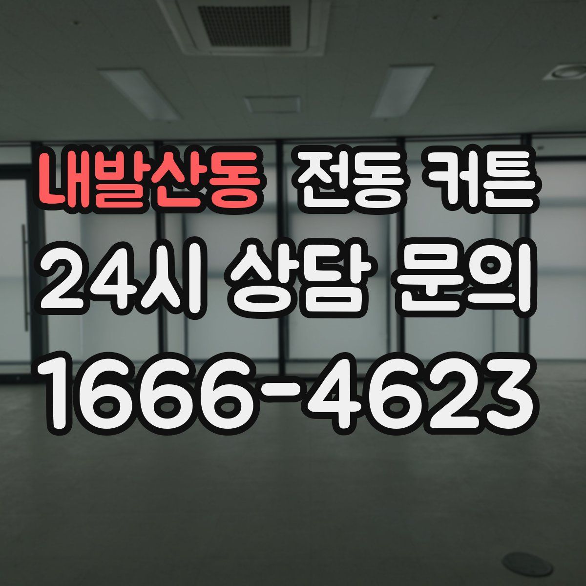 내발산동 전동 커튼