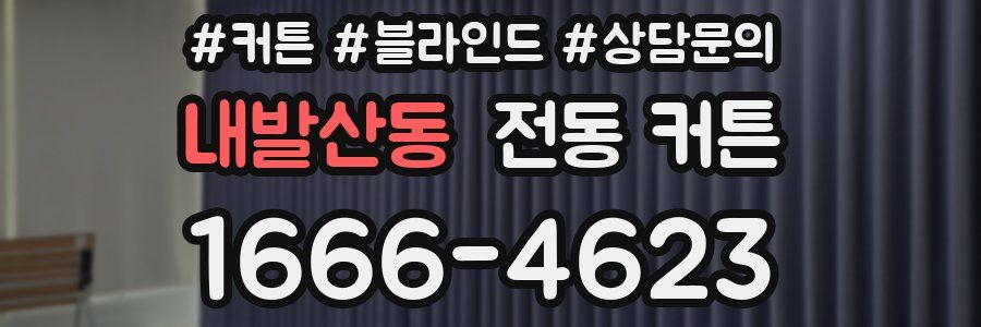 내발산동 전동 커튼