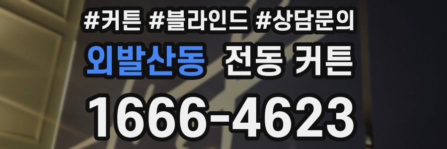 외발산동 전동 커튼
