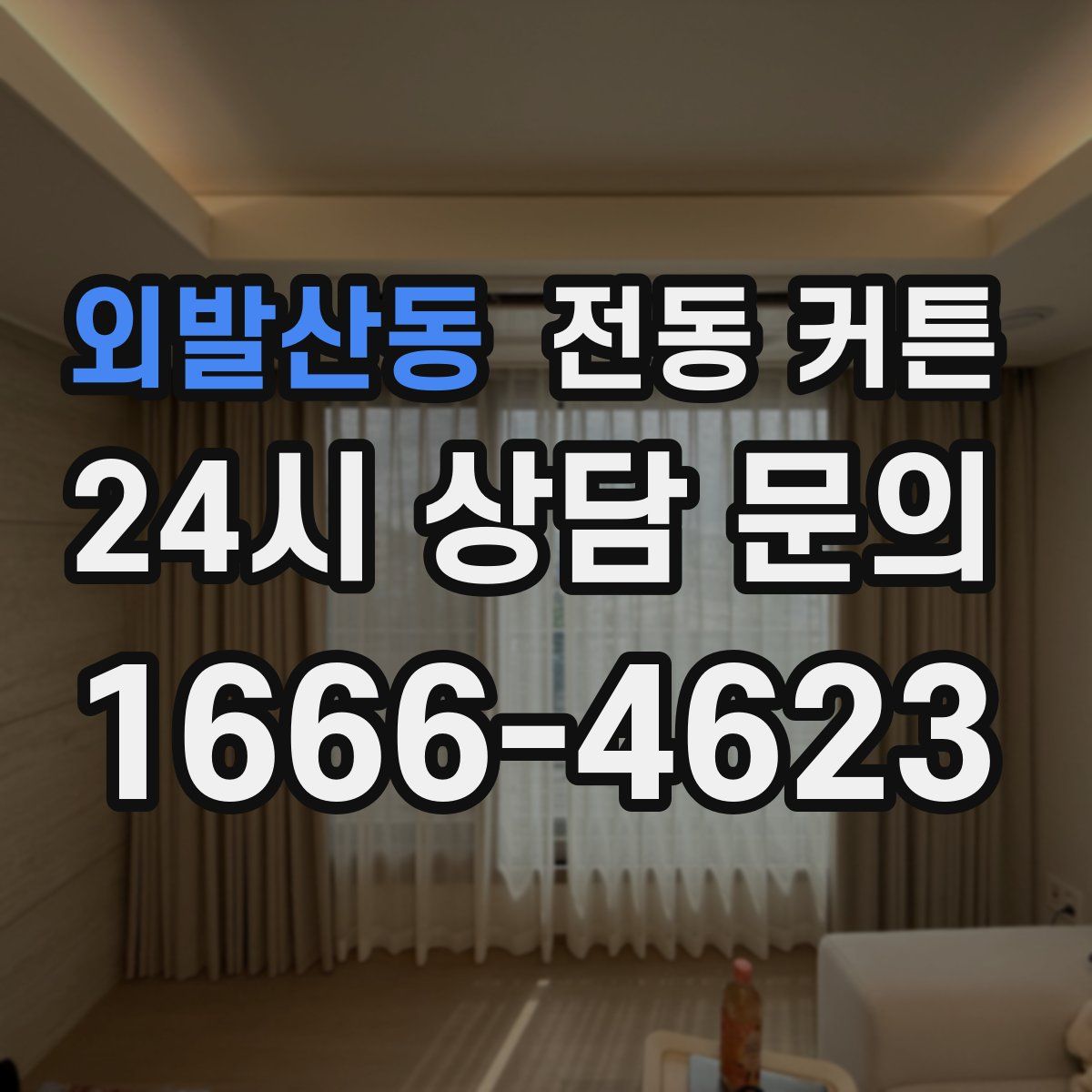 외발산동 전동 커튼