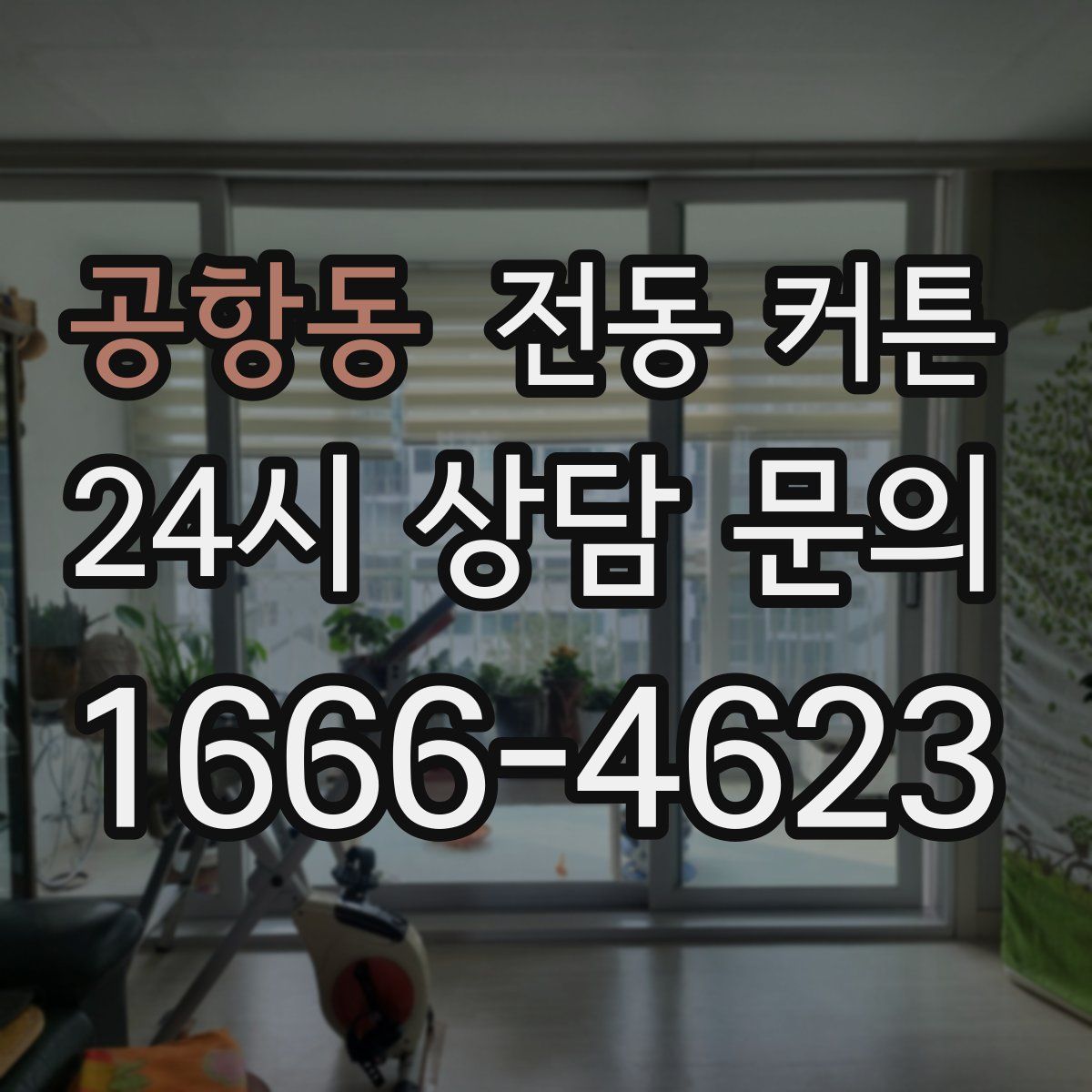 공항동 전동 커튼