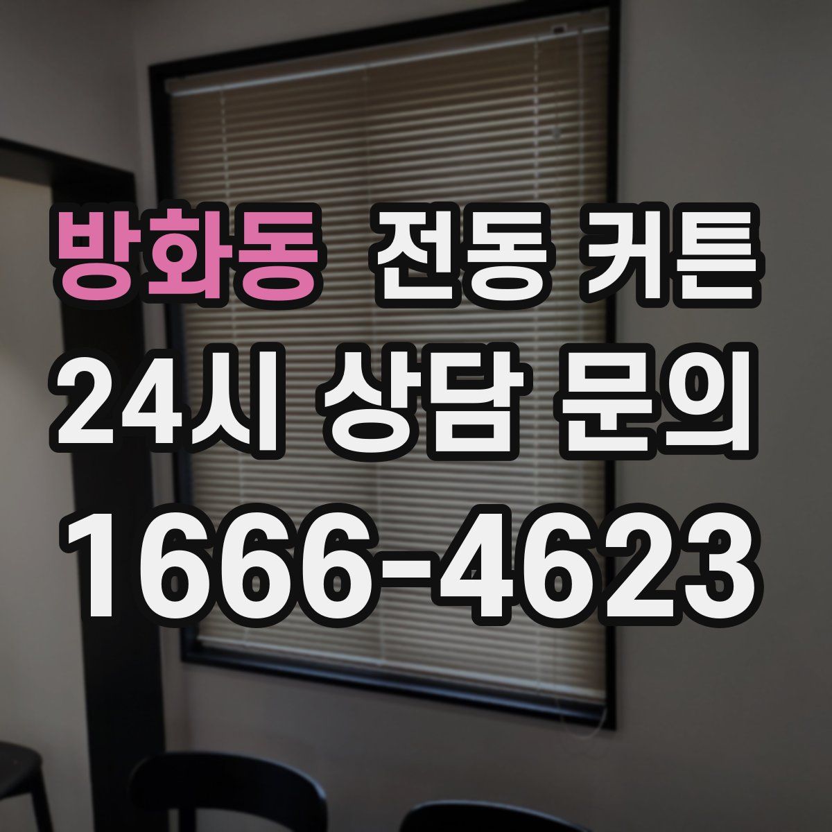방화동 전동 커튼