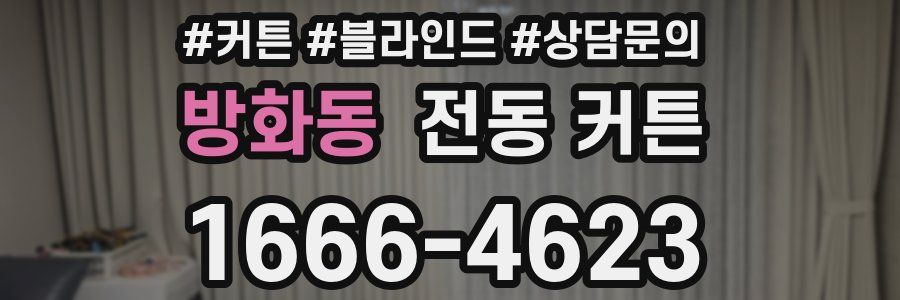 방화동 전동 커튼