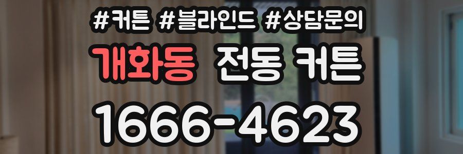 개화동 전동 커튼