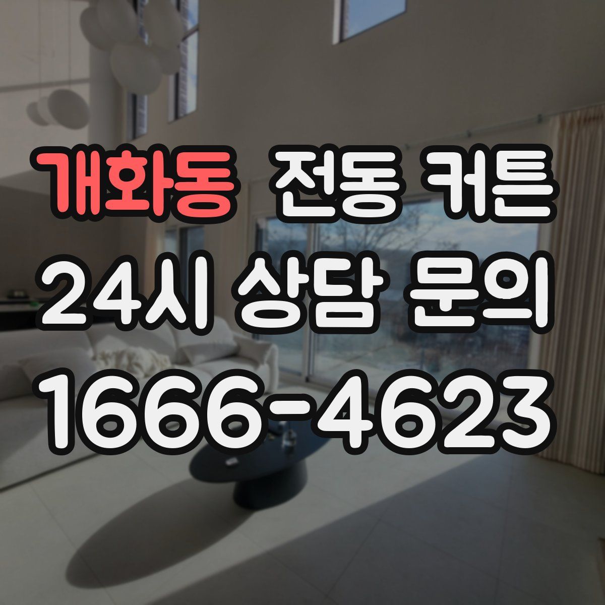 개화동 전동 커튼