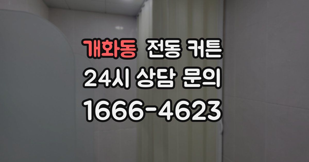 개화동 전동 커튼