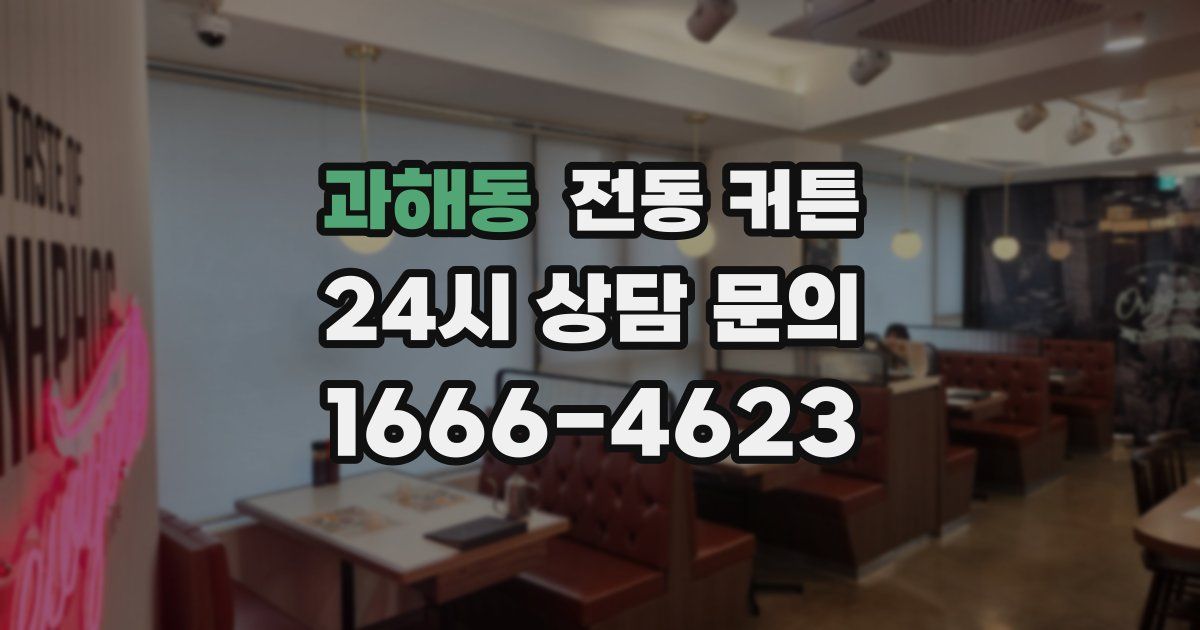 과해동 전동 커튼