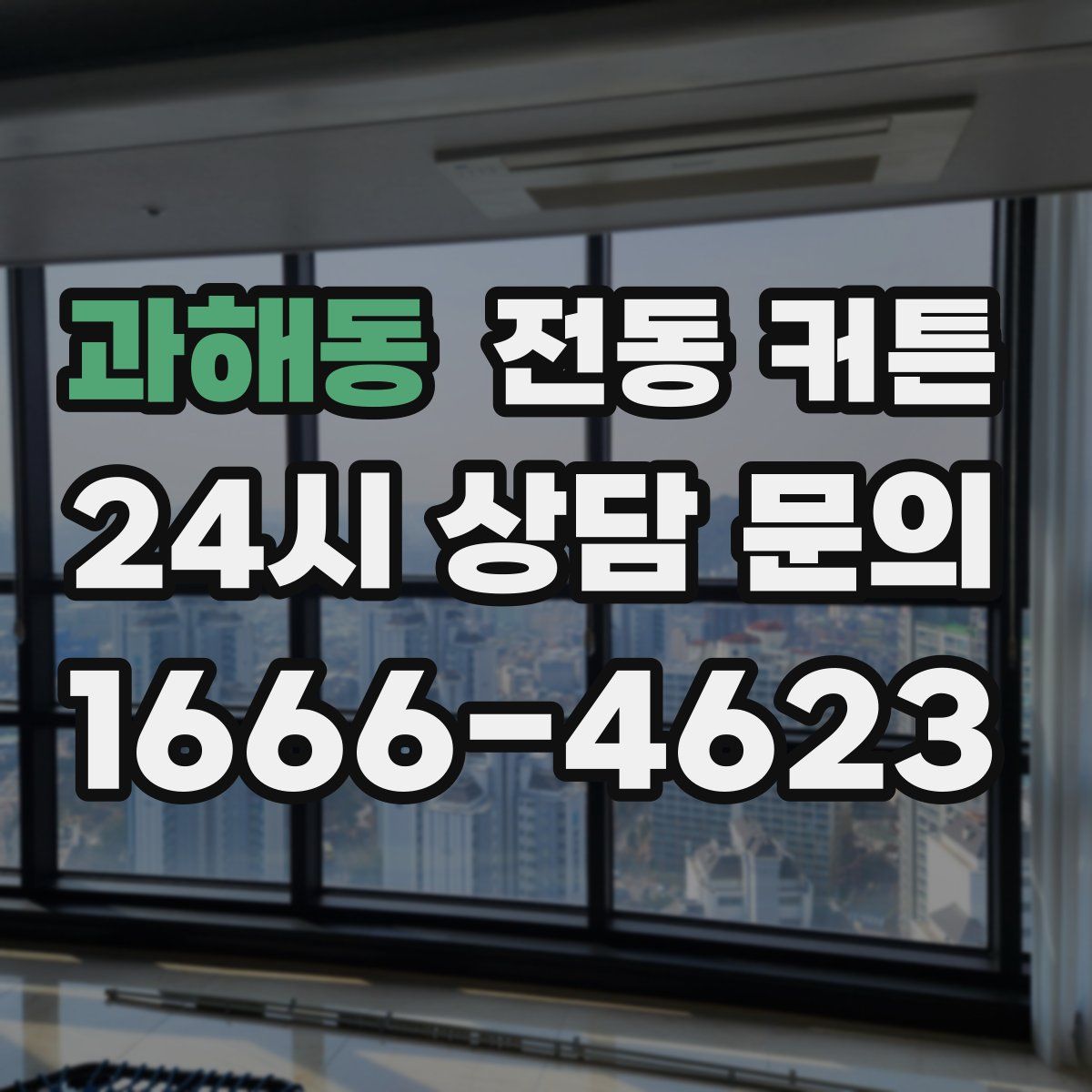 과해동 전동 커튼