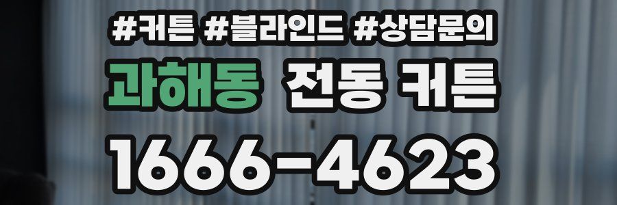 과해동 전동 커튼