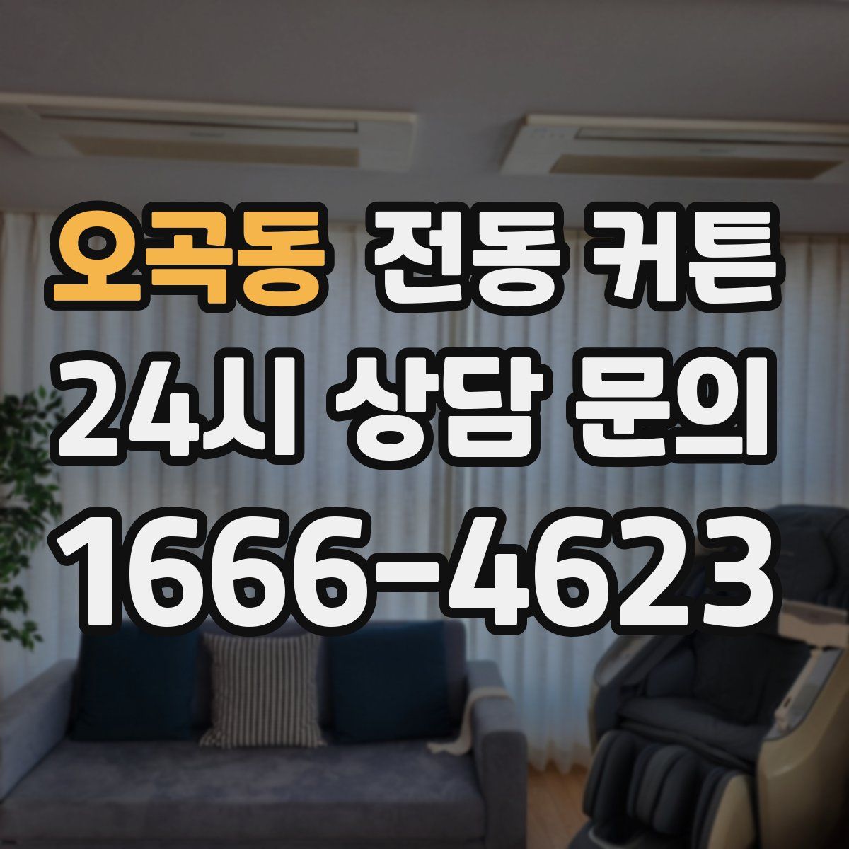 오곡동 전동 커튼