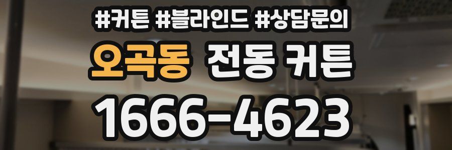 오곡동 전동 커튼