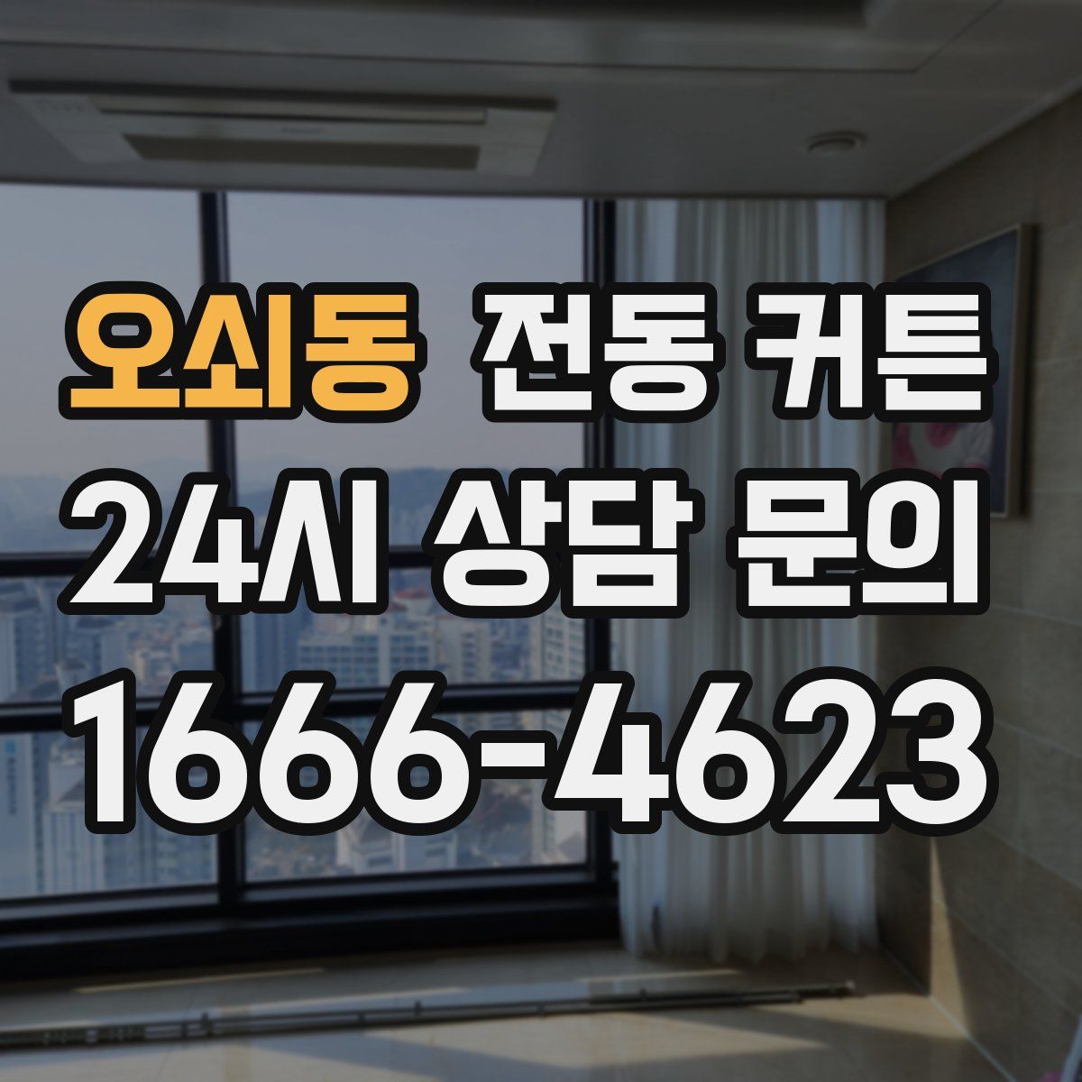 오쇠동 전동 커튼