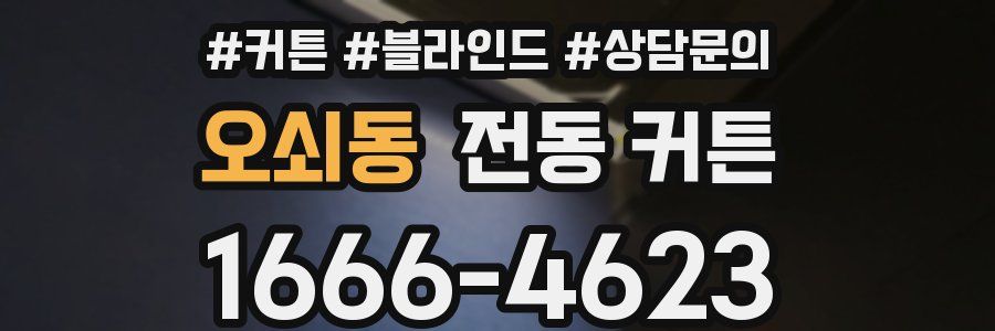 오쇠동 전동 커튼