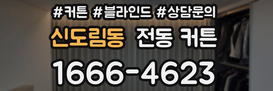 신도림동 전동 커튼
