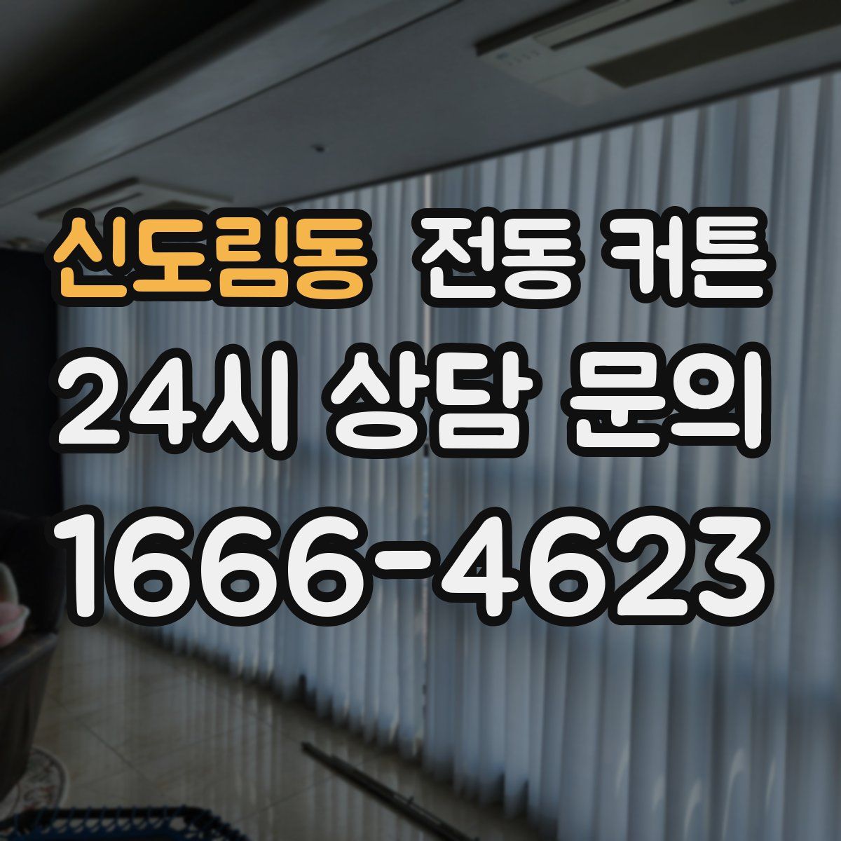 신도림동 전동 커튼