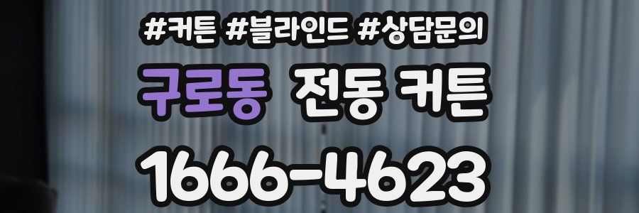 구로동 전동 커튼