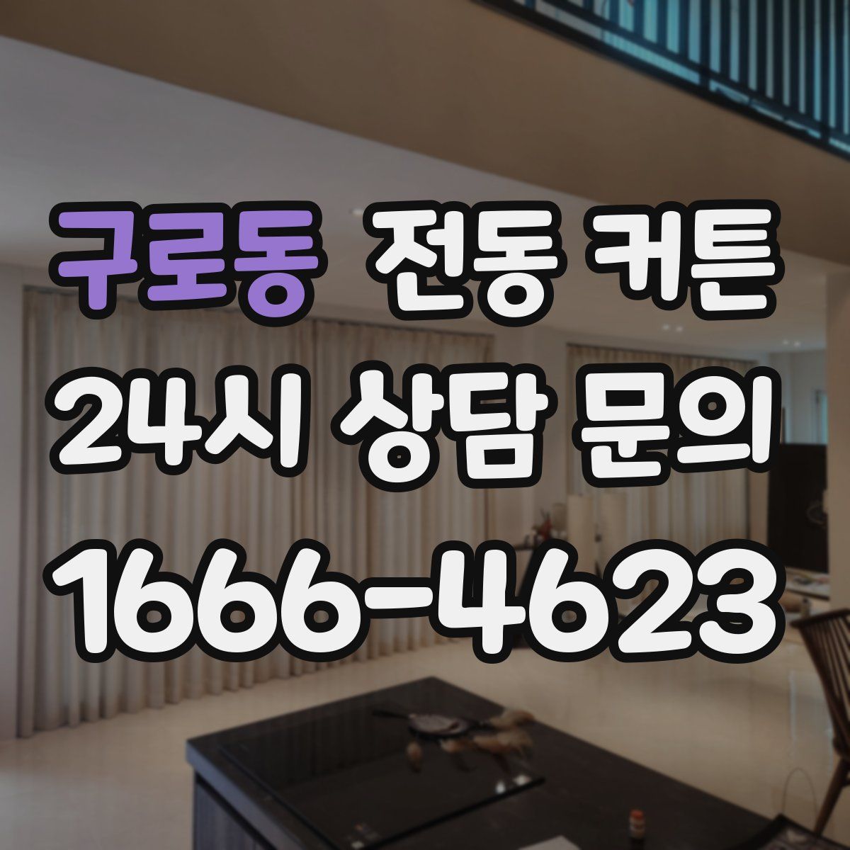 구로동 전동 커튼