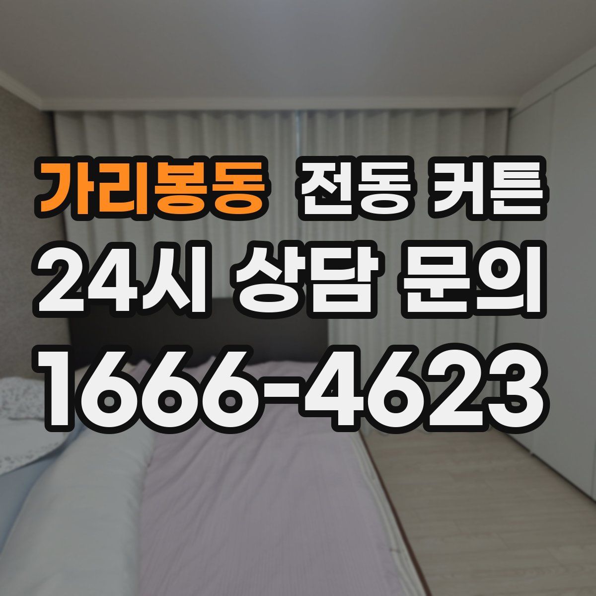 가리봉동 전동 커튼