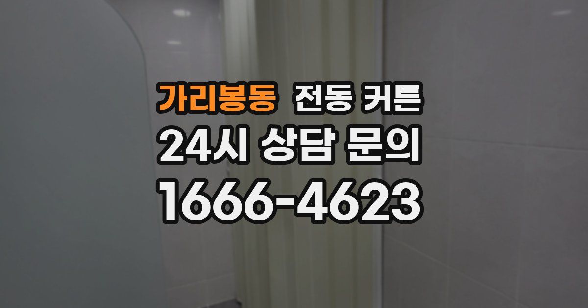 가리봉동 전동 커튼