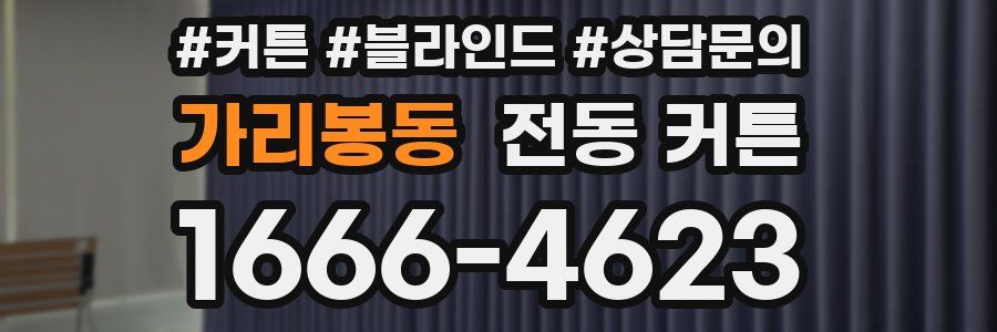 가리봉동 전동 커튼