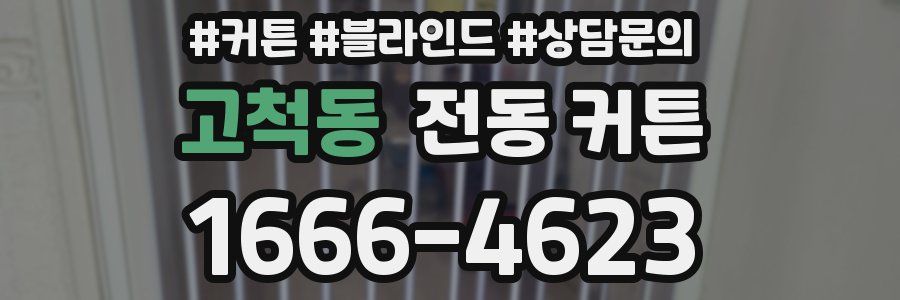 고척동 전동 커튼