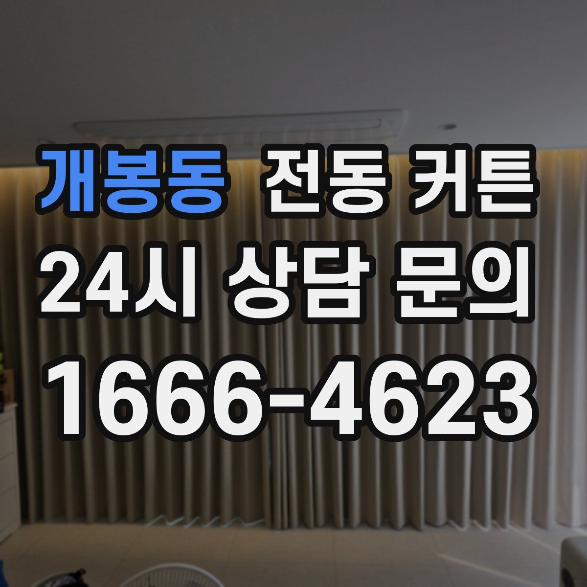 개봉동 전동 커튼
