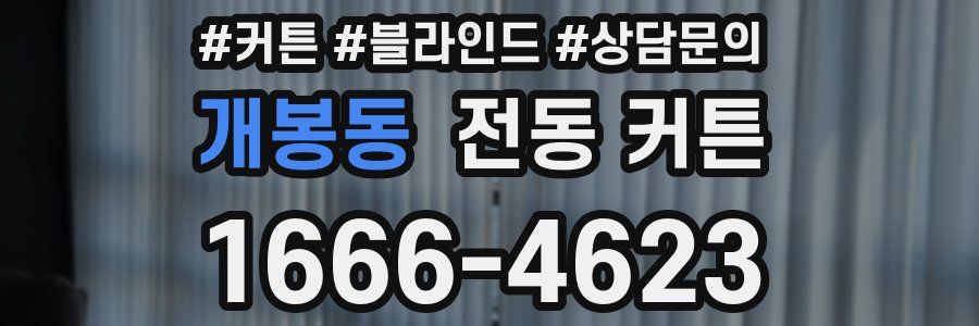 개봉동 전동 커튼