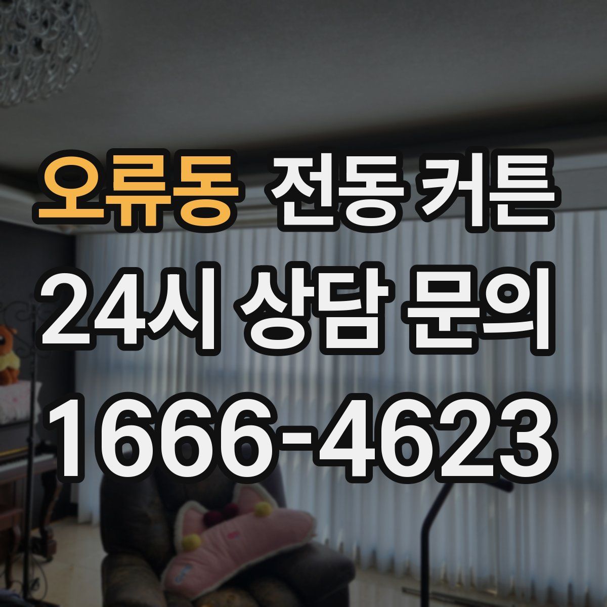 오류동 전동 커튼
