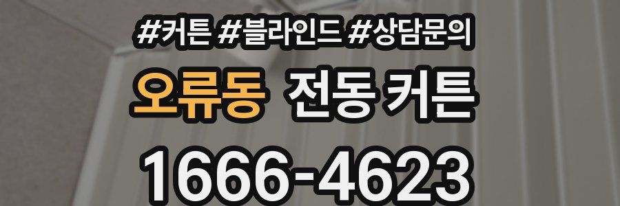 오류동 전동 커튼