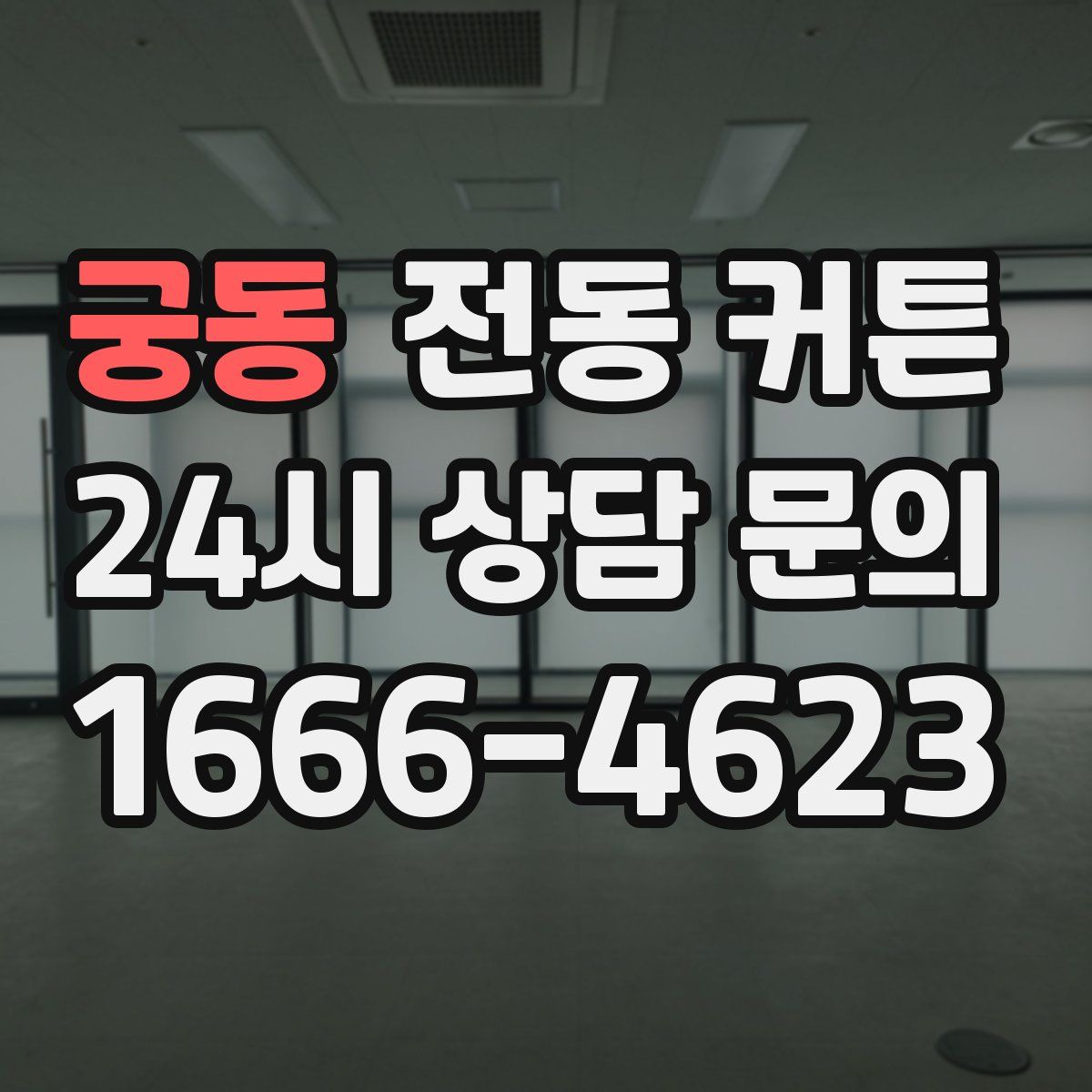 궁동 전동 커튼