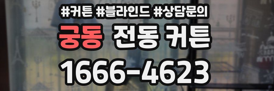 궁동 전동 커튼