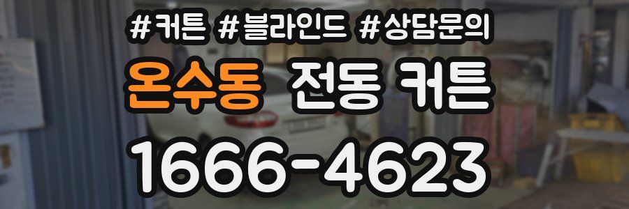 온수동 전동 커튼