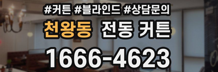 천왕동 전동 커튼