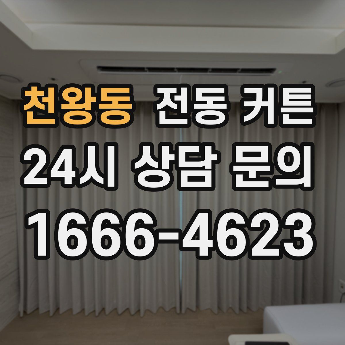 천왕동 전동 커튼