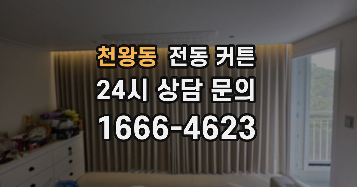 천왕동 전동 커튼