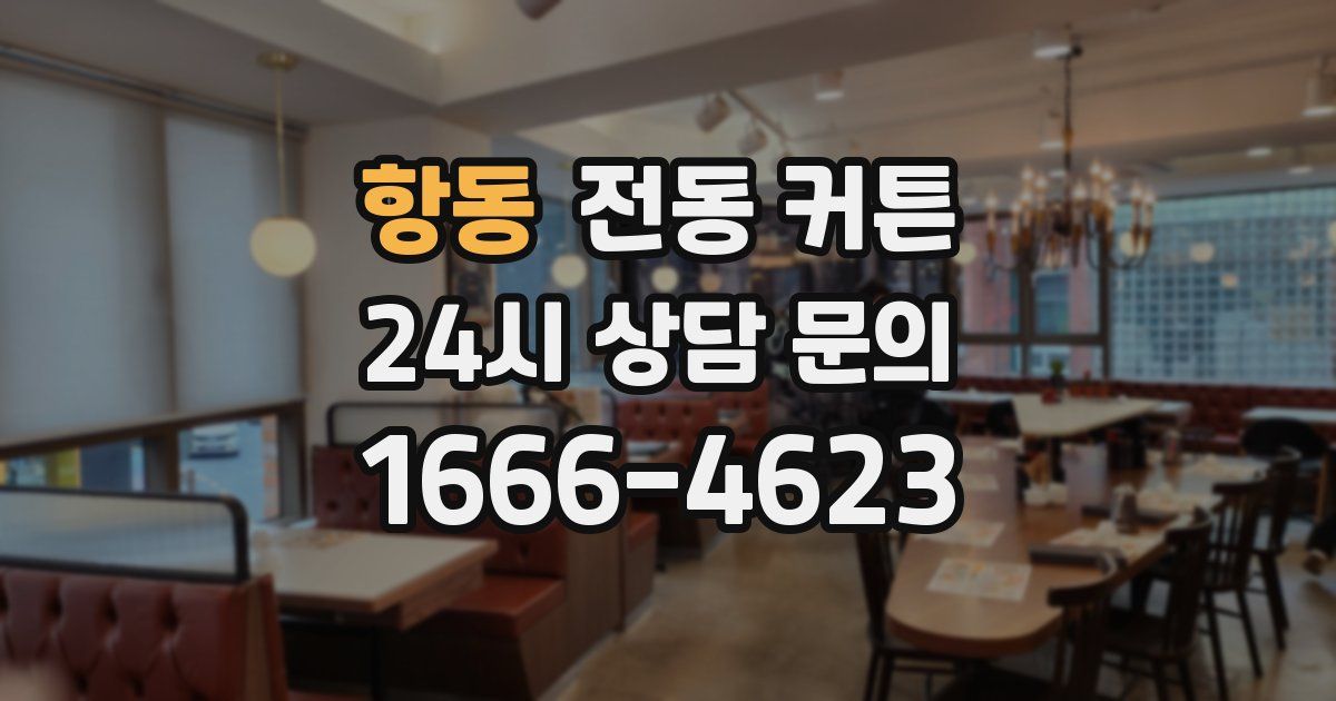 항동 전동 커튼