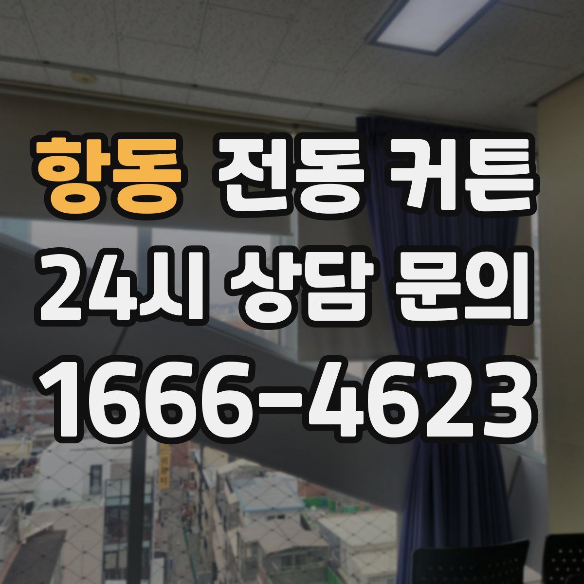 항동 전동 커튼