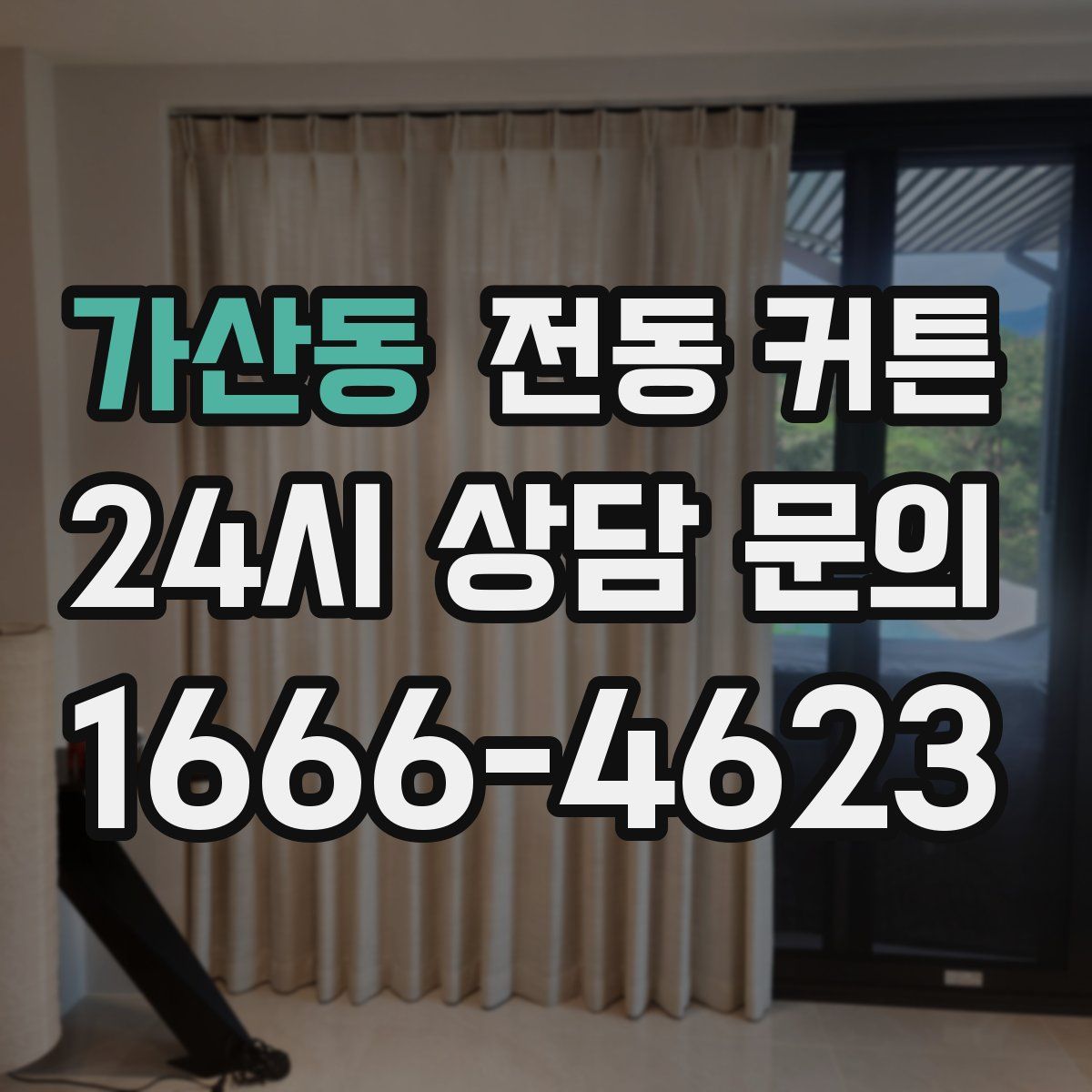 가산동 전동 커튼