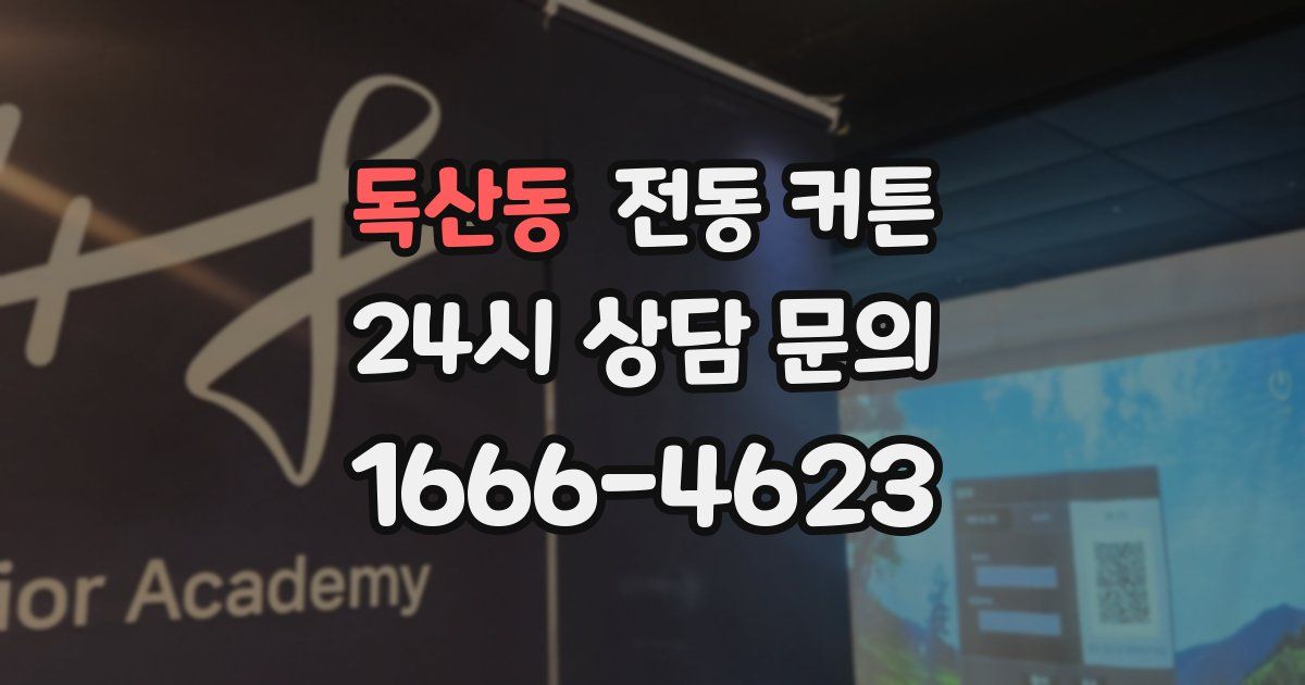 독산동 전동 커튼