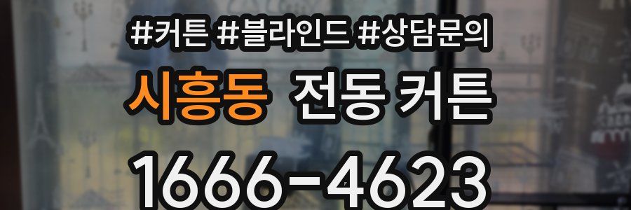 시흥동 전동 커튼