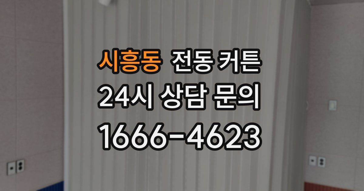 시흥동 전동 커튼