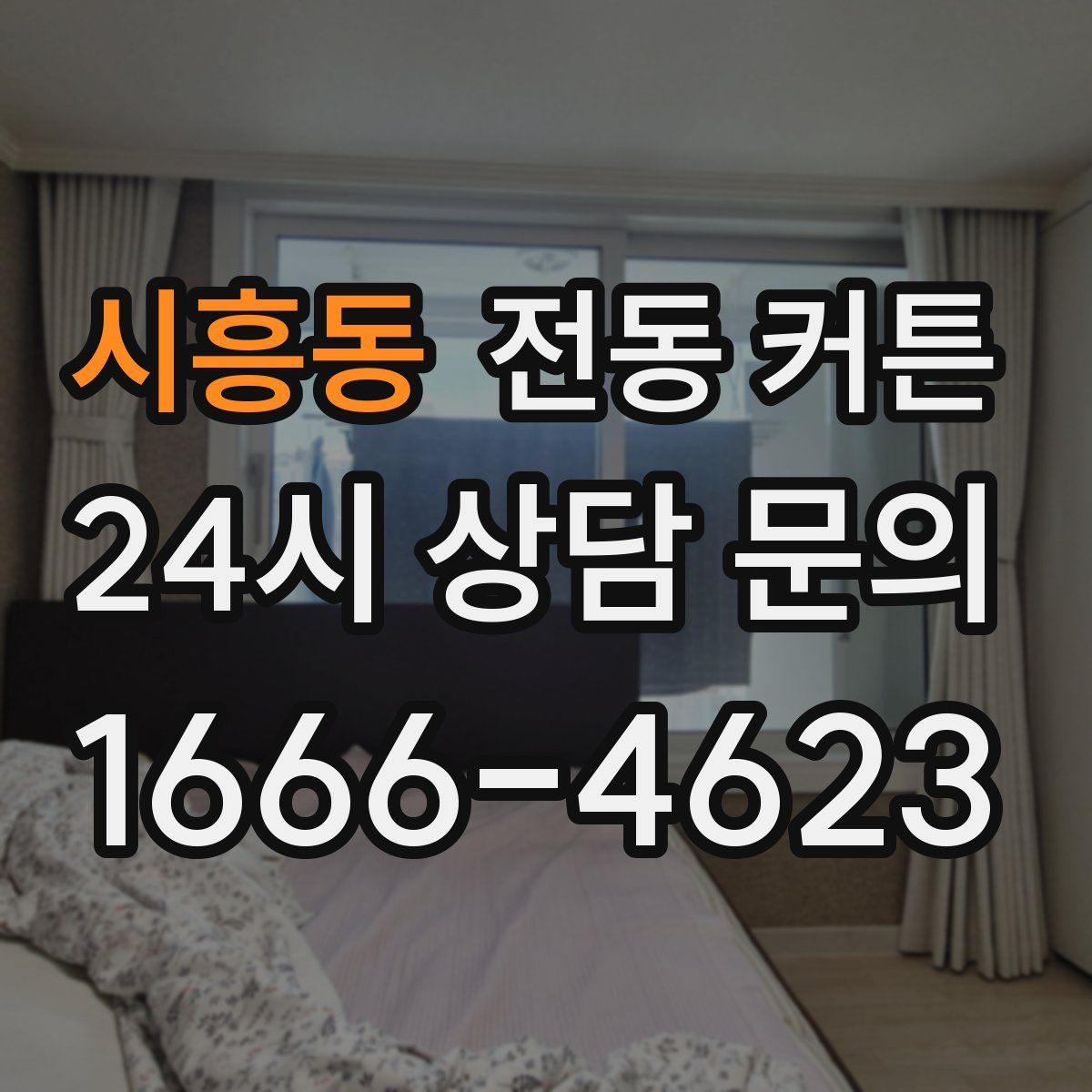 시흥동 전동 커튼