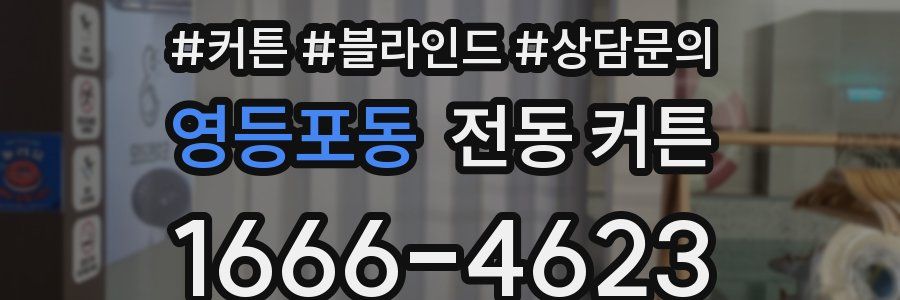 영등포동 전동 커튼