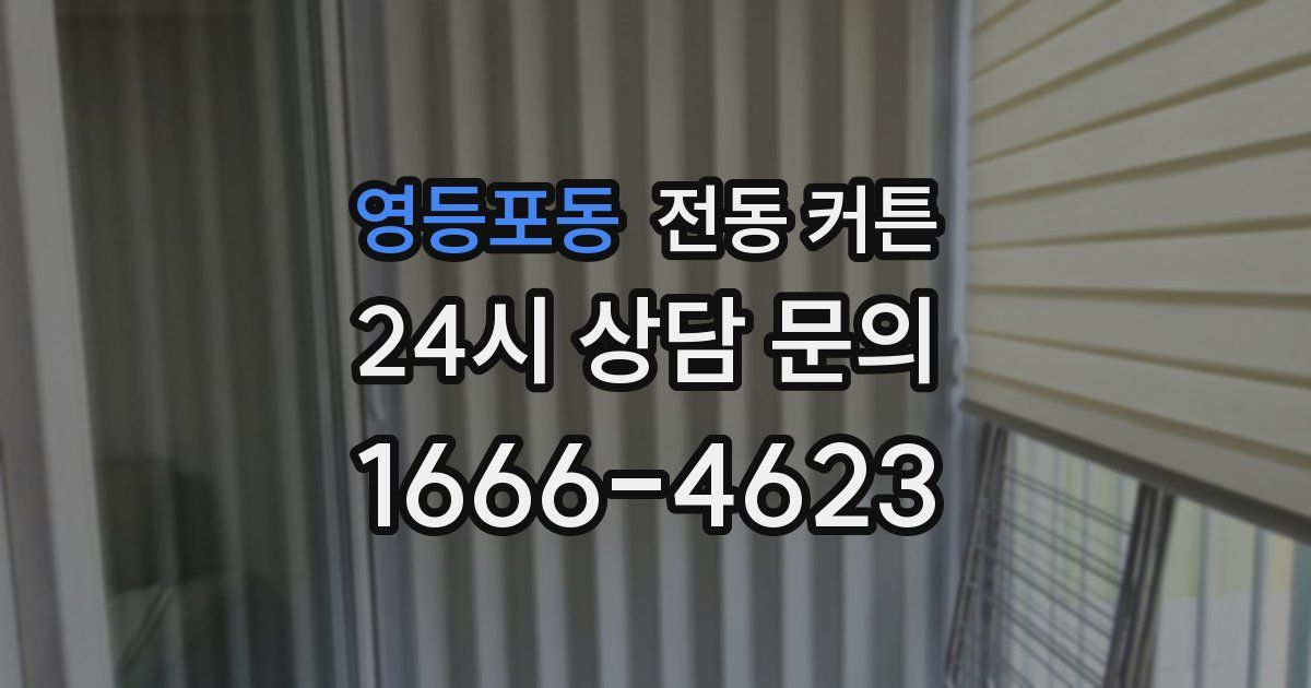 영등포동 전동 커튼