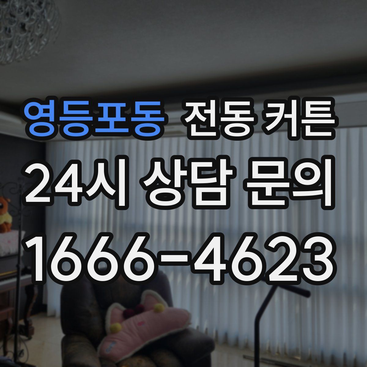 영등포동 전동 커튼