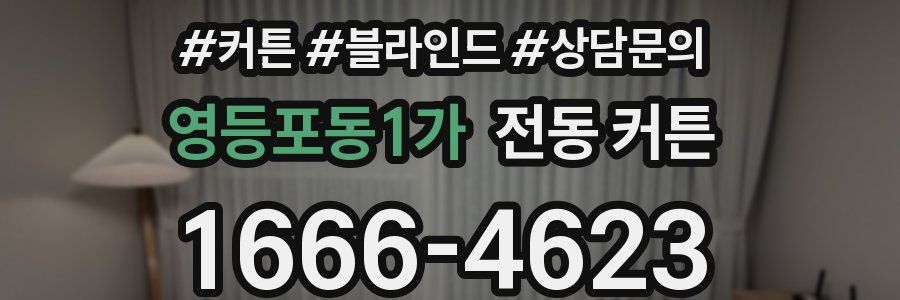 영등포동1가 전동 커튼