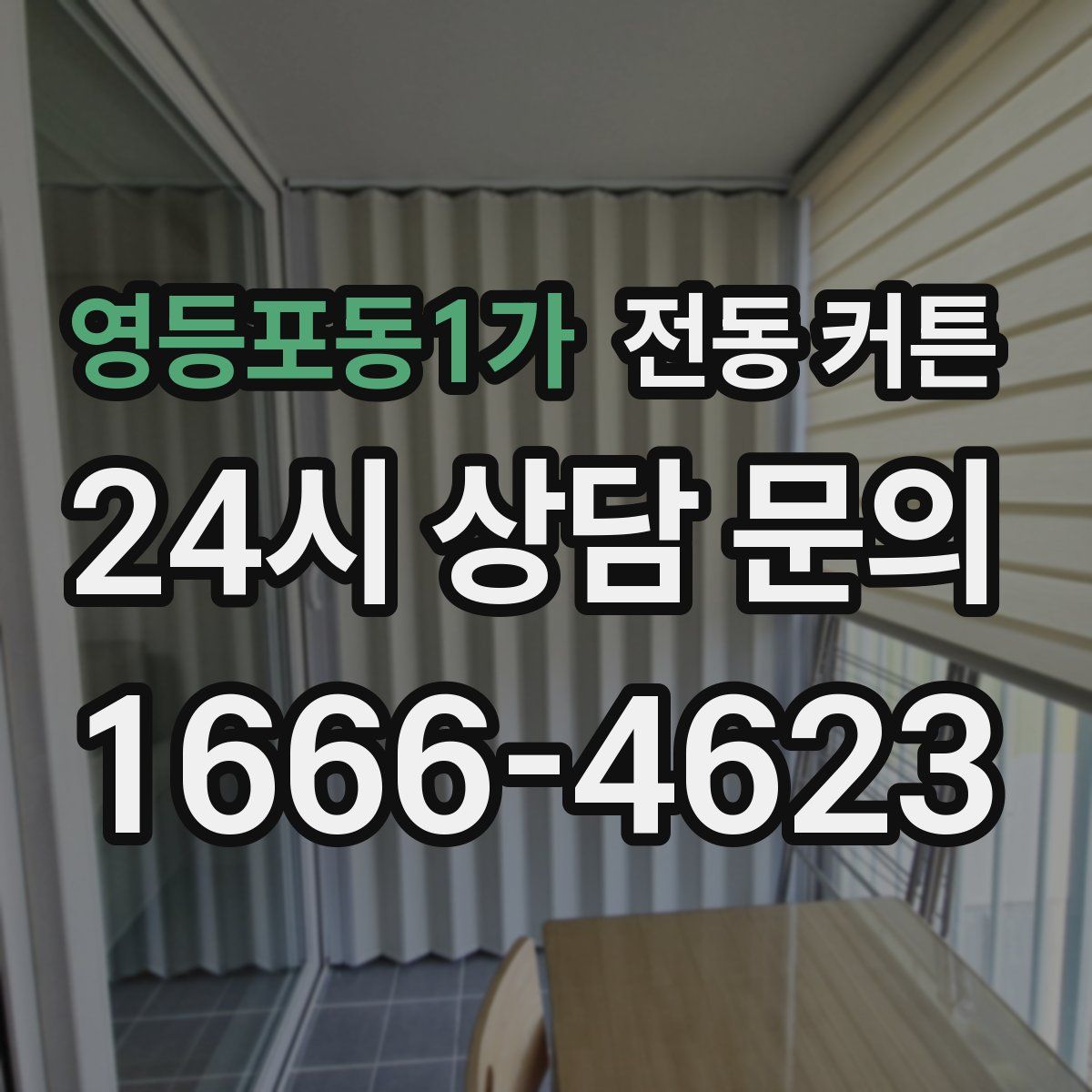 영등포동1가 전동 커튼