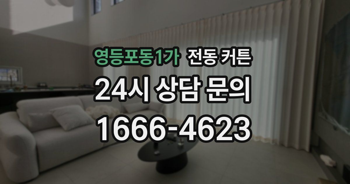 영등포동1가 전동 커튼