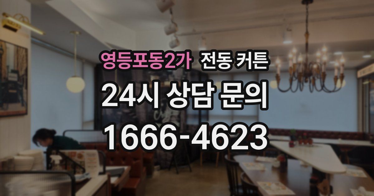 영등포동2가 전동 커튼